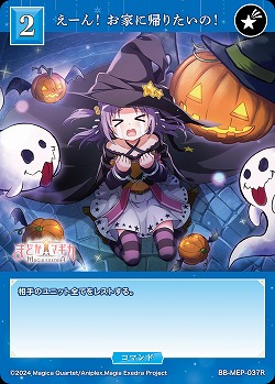 えーん! お家に帰りたいの! 【BB-MEP-037R】